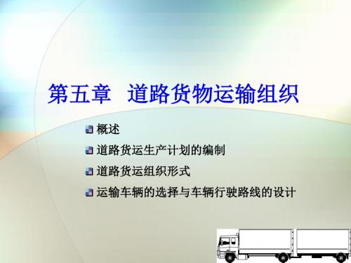 第五章道路货物运输组织