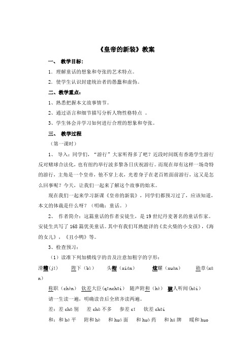 初中北师大版语文七年级上册第11课《皇帝的新装》教案5