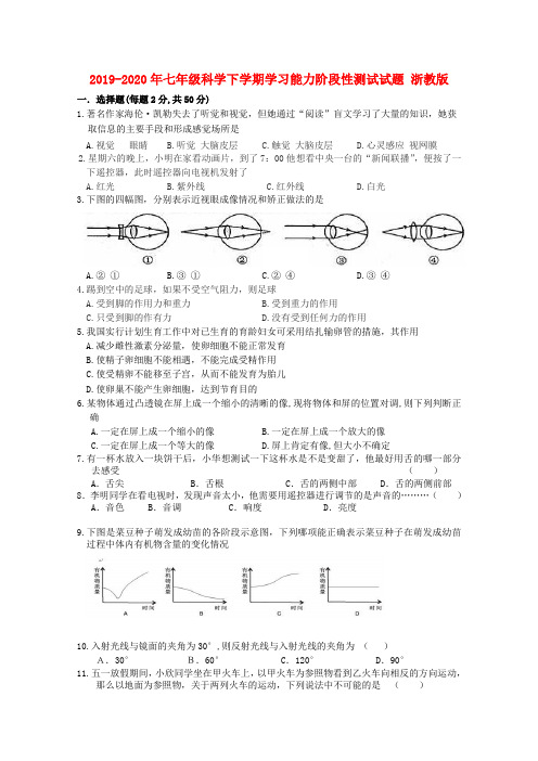 2019-2020年七年级科学下学期学习能力阶段性测试试题 浙教版