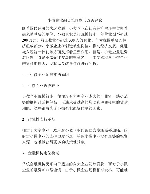 小微企业融资难问题与改善建议