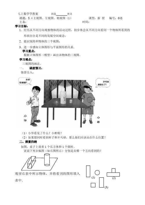苏科版七年级数学上册《5章 走进图形世界  5.4 主视图、左视图、俯视图》公开课教案_10