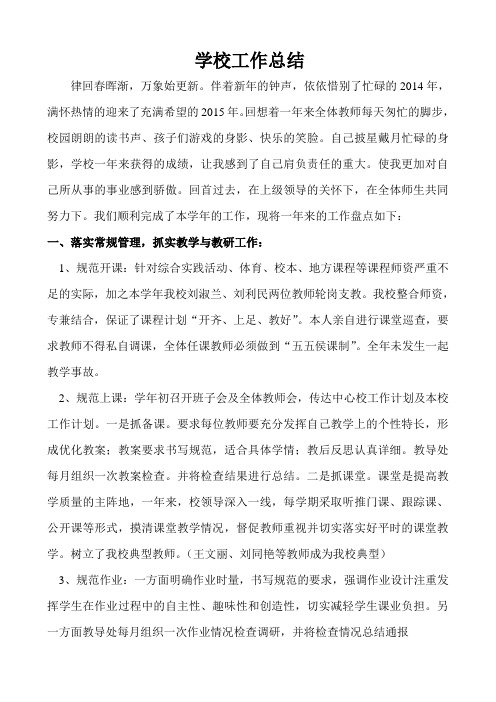 2014年末学校工作总结201501 文档