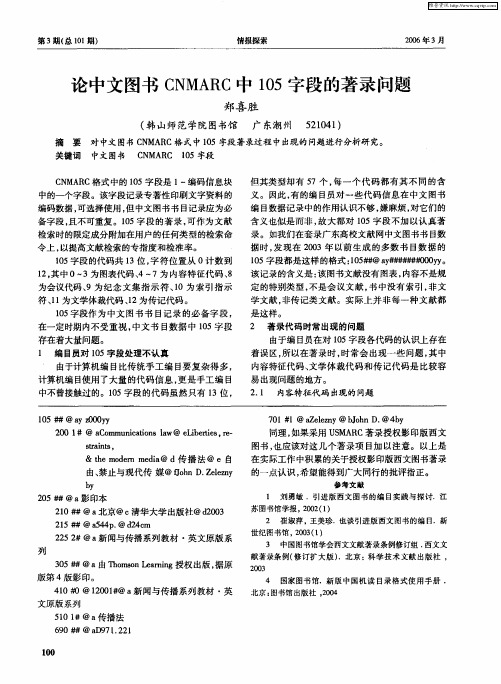 论中文图书CNMARC中105字段的著录问题