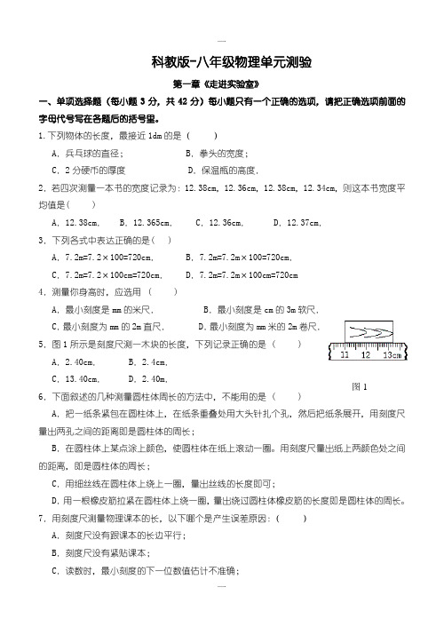 新编2019届科教版-八年级物理单元测验第一章《走进实验室》(有答案)