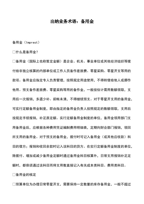 会计经验：出纳业务术语：备用金