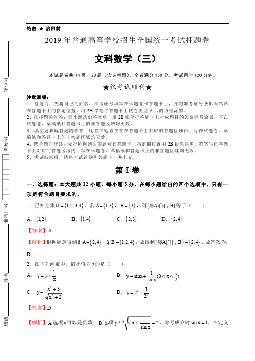 2019年高等学校招生全国统一考试押题卷文科数学试卷(三)及解析