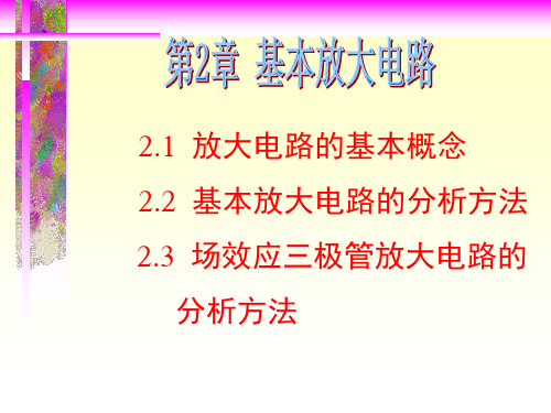 模电基本放大电路(PPT)