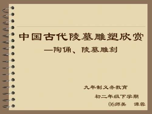 中国古代陵墓雕塑欣赏