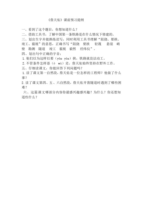 《詹天佑》课前预习提纲