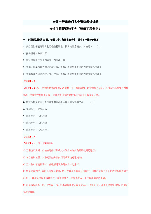 2021年一级建造师建筑实务真题及答案解析带页码