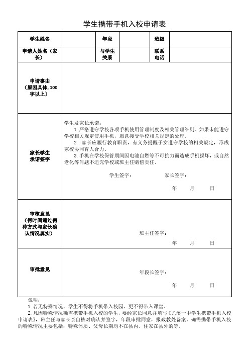 学生携带手机入校申请表