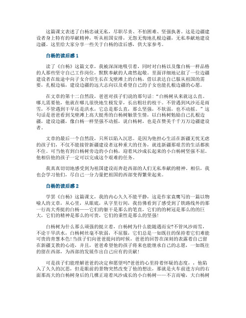 小学生白杨的读后感五篇