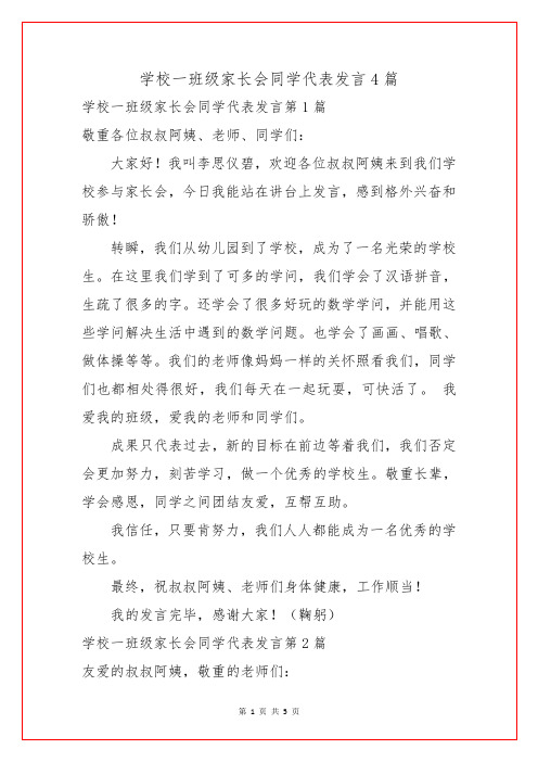 小学一年级家长会学生代表发言4篇