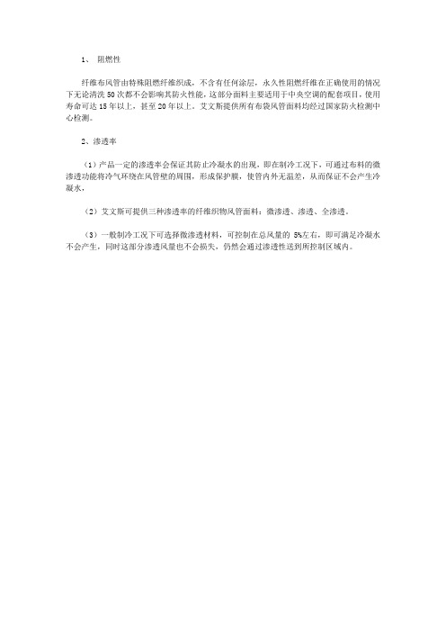 纤维织物风管的阻燃性和渗透率说明