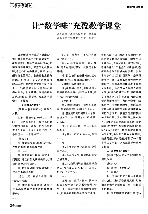 让“数学味”充盈数学课堂