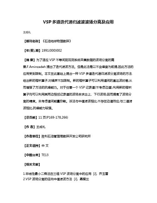 VSP多道迭代递归滤波波场分离及应用