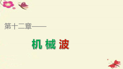2015-2016学年高中物理 12.5 多普勒效应 惠更斯原理课件 新人教版选修3-4