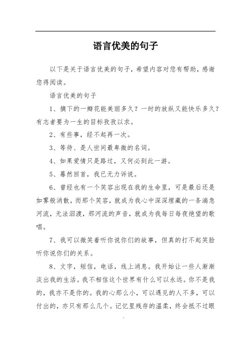 语言优美的句子