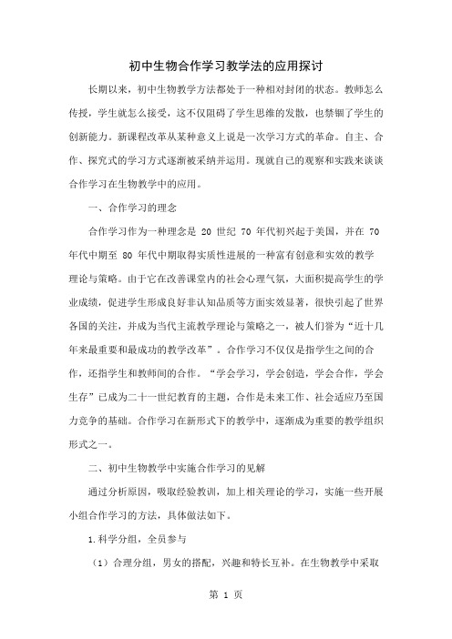 初中生物合作学习教学法的应用探讨word精品文档4页