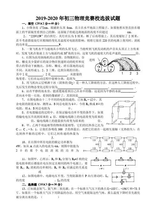 2019-2020年初三物理竞赛校选拔试题