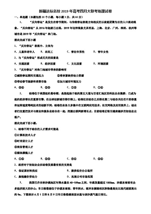 新疆达标名校2019年高考四月大联考地理试卷含解析
