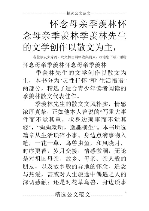 怀念母亲季羡林怀念母亲季羡林季羡林先生的文学创作以散文为主,
