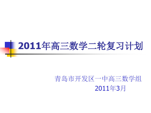 2011年高三数学二轮复习计划.ppt