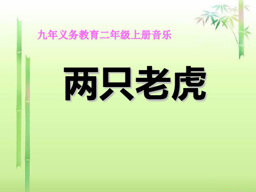人音版音乐二下《两只老虎》课件1