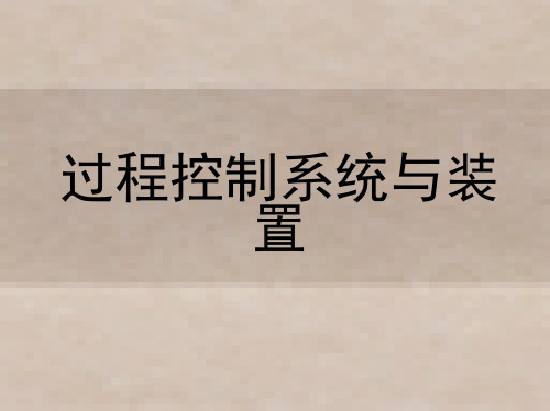过程控制系统第1章 过程控制系统概述