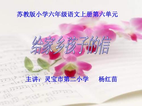 六年级语文给家乡孩子的信