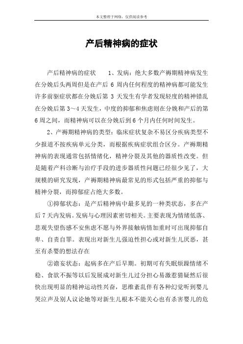 产后精神病的症状