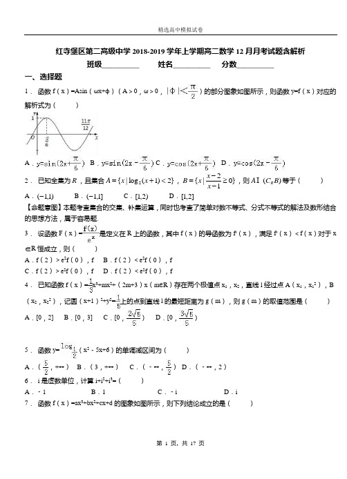 红寺堡区第二高级中学2018-2019学年上学期高二数学12月月考试题含解析