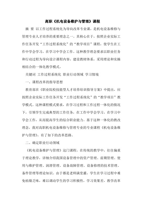 高职《机电设备维护与管理》课程