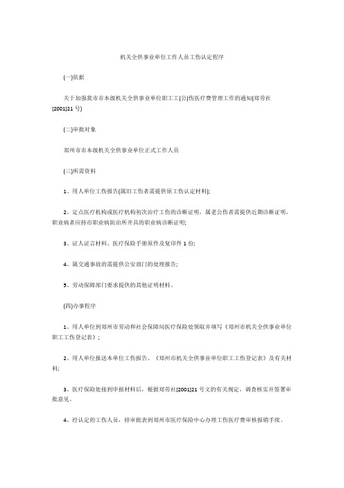 机关全供事业单位工作人员工伤认定程序