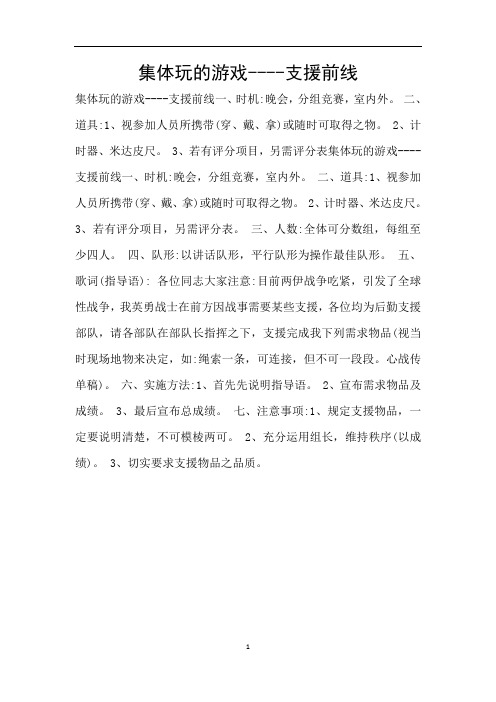 集体玩的游戏----支援前线