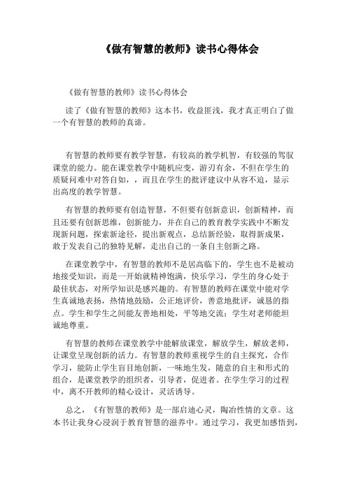 《做有智慧的教师》读书心得体会