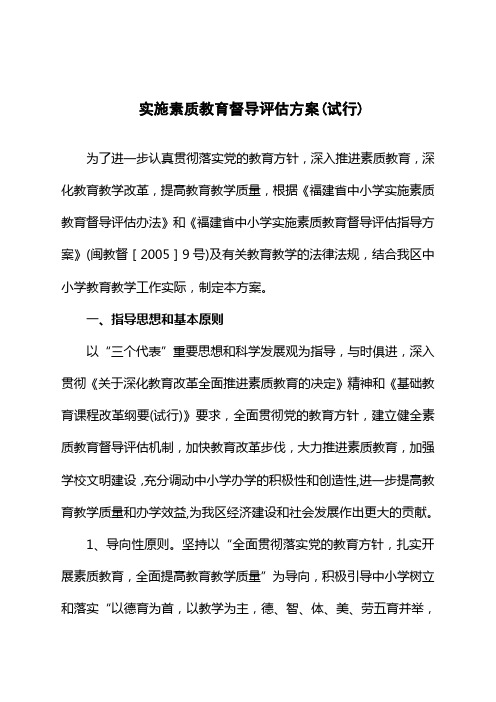 实施素质教育督导评估方案(试行)