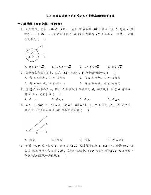 苏科版九年级数学上册2.5 直线与圆的位置关系2.5.1直线与圆的位置关系(word版含答案)