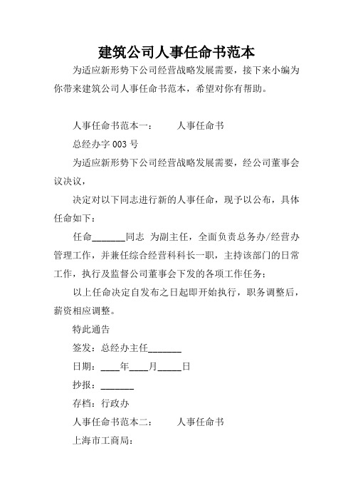 建筑公司人事任命书范本
