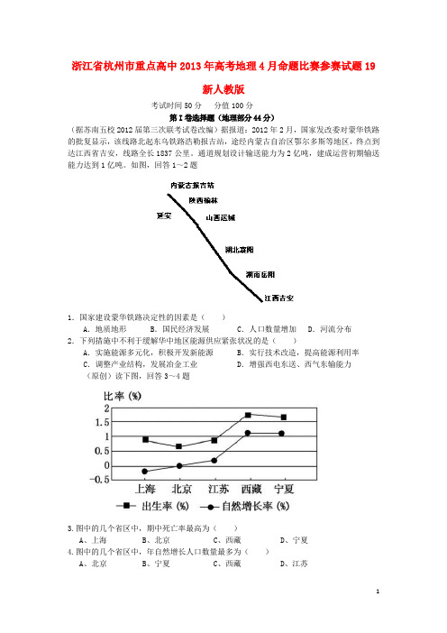 浙江省杭州市重点高中高考地理4月命题比赛参赛试题19 