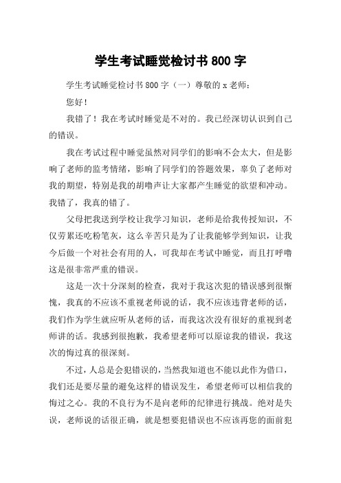 学生考试睡觉检讨书800字