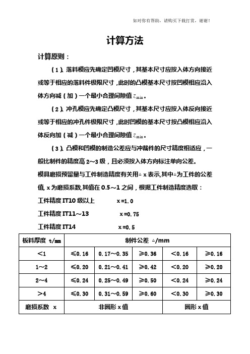 凸、凹模刃口尺寸的计算