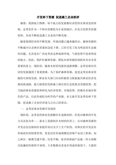 开发林下资源 促进森工企业经济