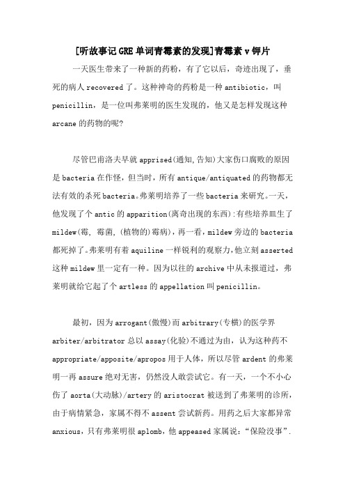 [听故事记GRE单词青霉素的发现]青霉素v钾片