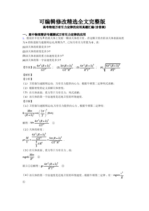 高考物理万有引力定律的应用真题汇编(含答案)精选全文完整版