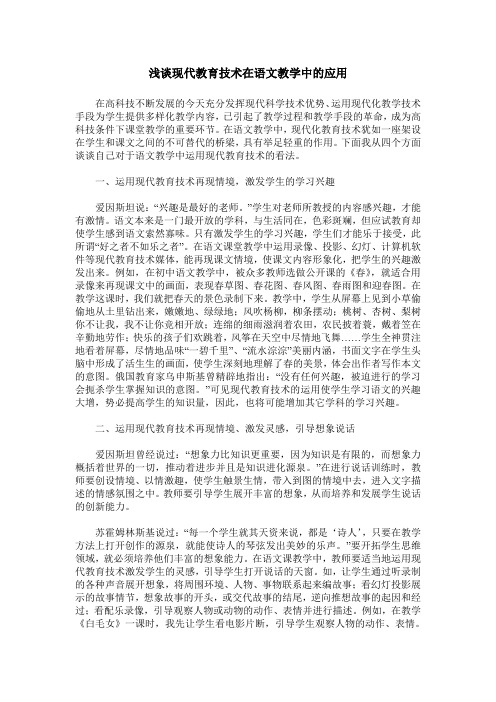 浅谈现代教育技术在语文教学中的应用