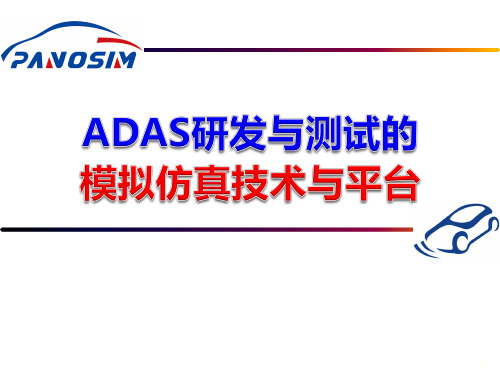 ADAS研发与测试的模拟仿真技术---吉林大学