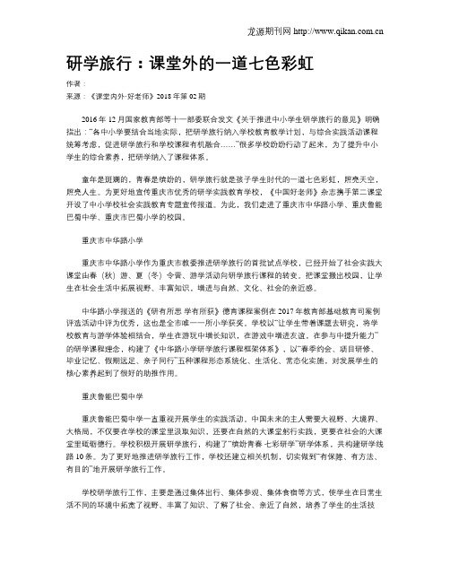 研学旅行：课堂外的一道七色彩虹