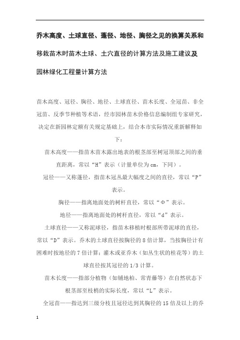 苗木胸径、地径、土球直径之间的换算,土穴的计算方法,及园林的工程量计算