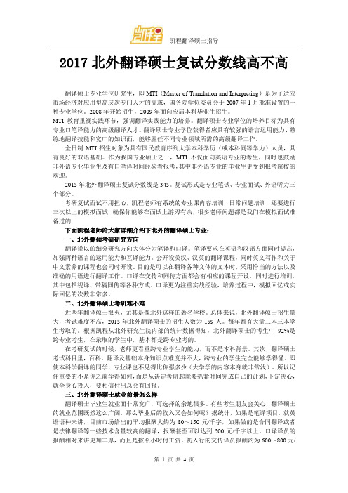 2017北外翻译硕士复试分数线高不高